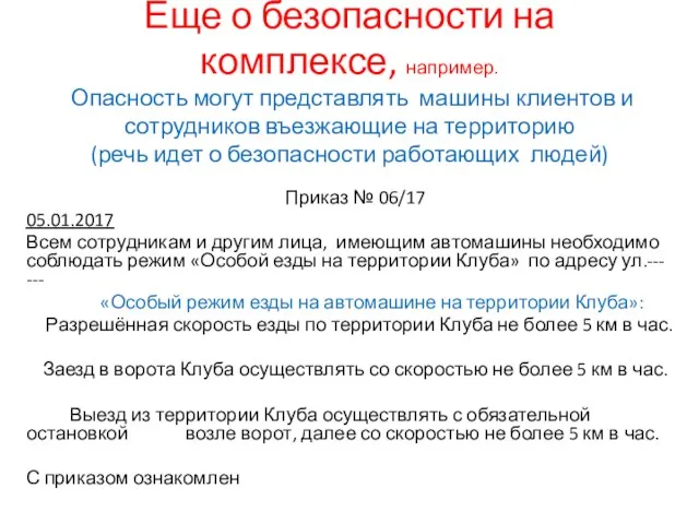 Еще о безопасности на комплексе, например. Опасность могут представлять машины клиентов