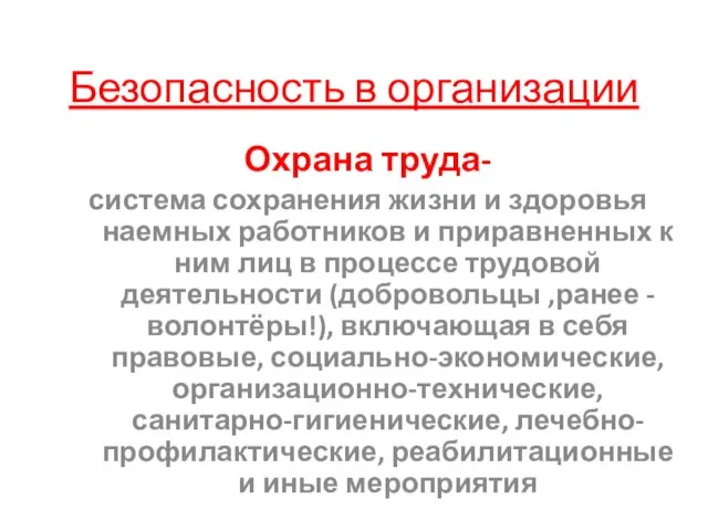 Безопасность в организации Охрана труда- система сохранения жизни и здоровья наемных