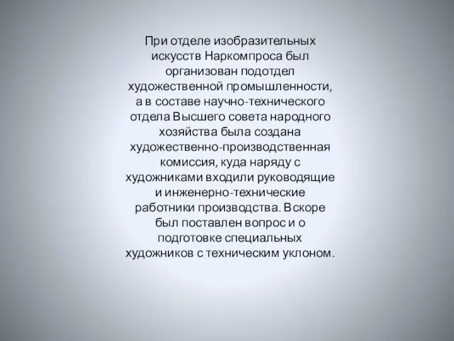 При отделе изобразительных искусств Наркомпроса был организован подотдел художественной промышленности, а