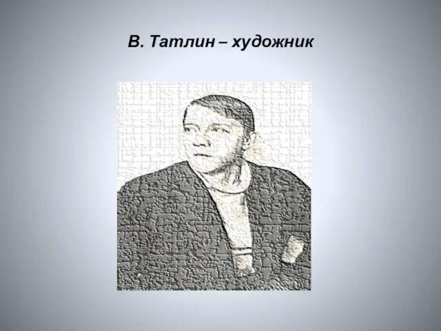 В. Татлин – художник