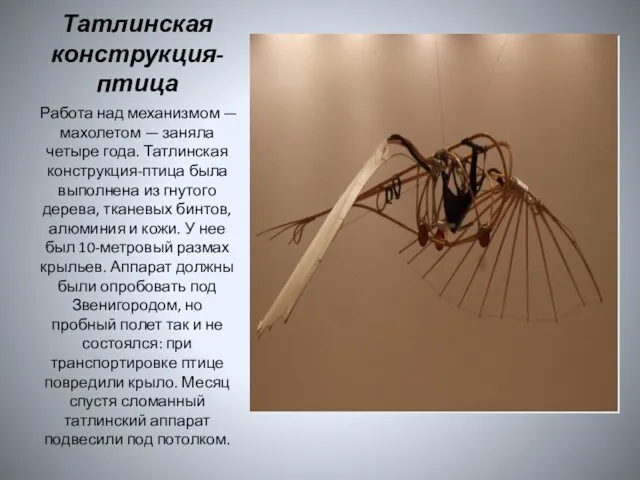 Татлинская конструкция-птица Работа над механизмом — махолетом — заняла четыре года.