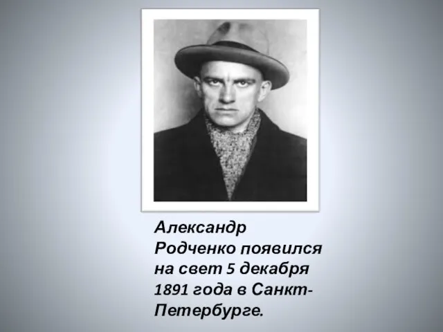 Александр Родченко появился на свет 5 декабря 1891 года в Санкт-Петербурге.