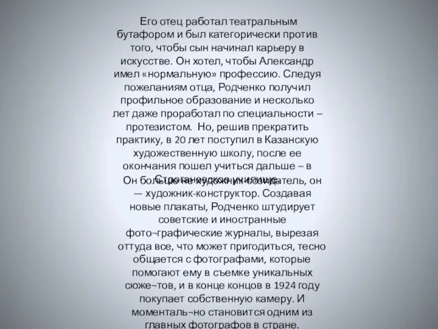 Его отец работал театральным бутафором и был категорически против того, чтобы