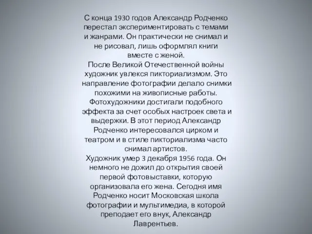 С конца 1930 годов Александр Родченко перестал экспериментировать с темами и