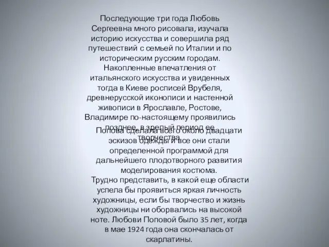 Последующие три года Любовь Сергеевна много рисовала, изучала историю искусства и