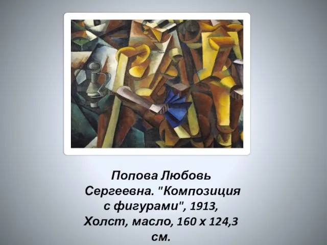 Попова Любовь Сергеевна. "Композиция с фигурами", 1913, Холст, масло, 160 х 124,3см.