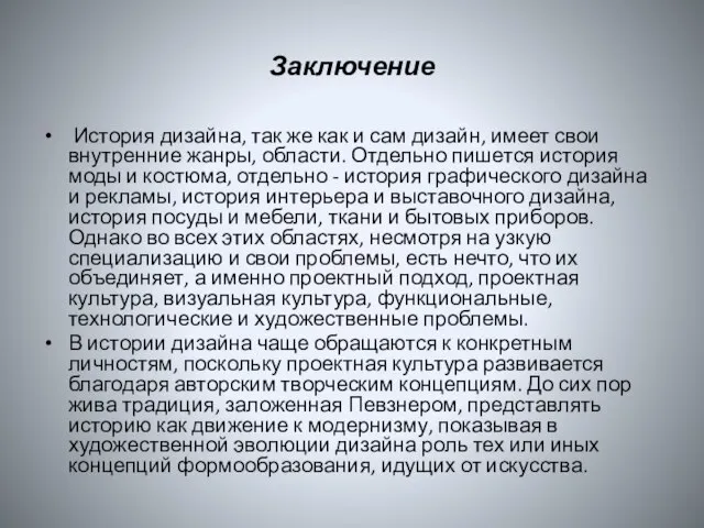 Заключение История дизайна, так же как и сам дизайн, имеет свои