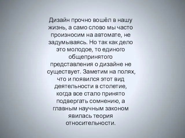 Дизайн прочно вошёл в нашу жизнь, а само слово мы часто