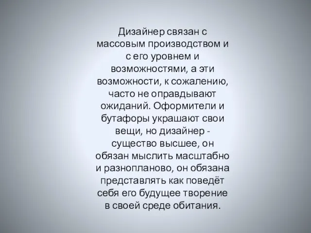 Дизайнер связан с массовым производством и с его уровнем и возможностями,