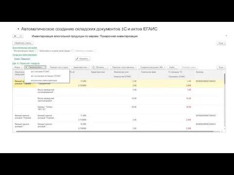 Автоматическое создание складских документов 1С и актов ЕГАИС