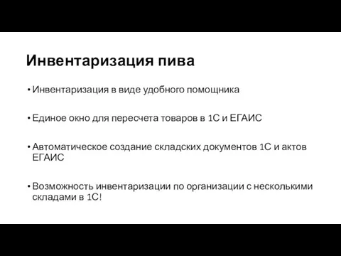 Инвентаризация пива Инвентаризация в виде удобного помощника Единое окно для пересчета