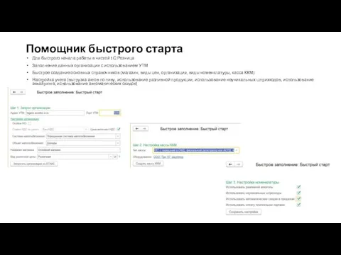 Помощник быстрого старта Для быстрого начала работы в чистой 1С:Розница Заполнение