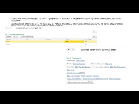 Создание пользователей по двум профилям («Кассир» и «Администратор») с возможностью задания