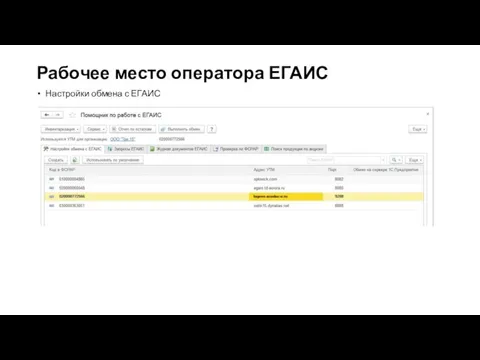 Рабочее место оператора ЕГАИС Настройки обмена с ЕГАИС