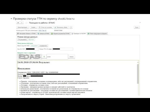 Проверка статуса ТТН по сервису check1.fsrar.ru