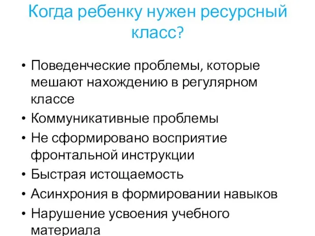 Когда ребенку нужен ресурсный класс? Поведенческие проблемы, которые мешают нахождению в