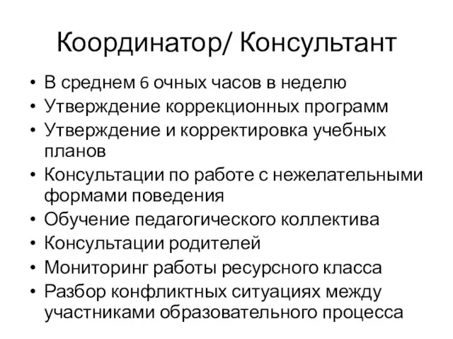 Координатор/ Консультант В среднем 6 очных часов в неделю Утверждение коррекционных