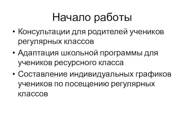 Начало работы Консультации для родителей учеников регулярных классов Адаптация школьной программы