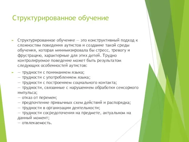 Структурированное обучение Структурированное обучение — это конструктивный подход к сложностям поведения