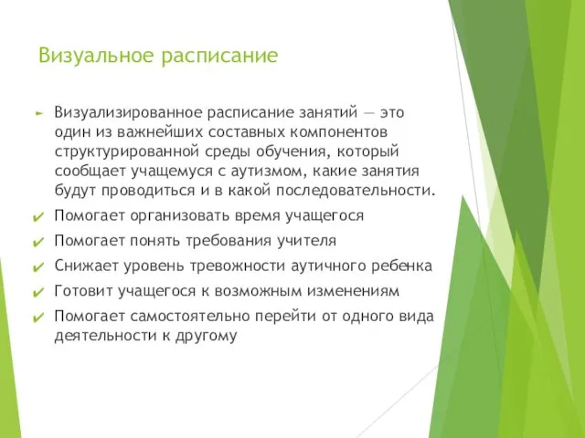 Визуальное расписание Визуализированное расписание занятий — это один из важнейших составных