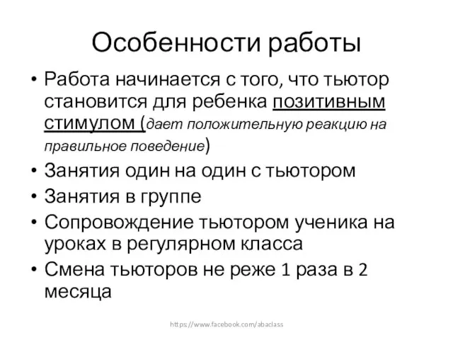 Особенности работы Работа начинается с того, что тьютор становится для ребенка