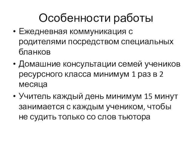 Особенности работы Ежедневная коммуникация с родителями посредством специальных бланков Домашние консультации