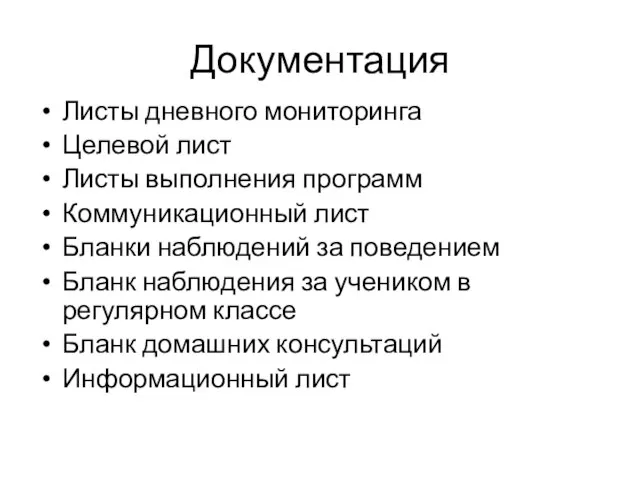 Документация Листы дневного мониторинга Целевой лист Листы выполнения программ Коммуникационный лист