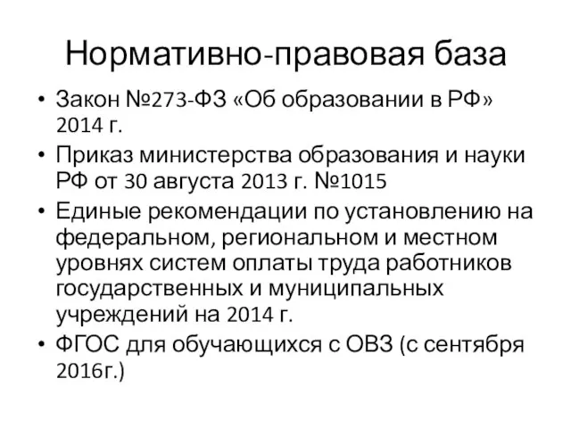 Нормативно-правовая база Закон №273-ФЗ «Об образовании в РФ» 2014 г. Приказ