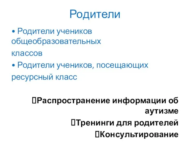 Родители • Родители учеников общеобразовательных классов • Родители учеников, посещающих ресурсный