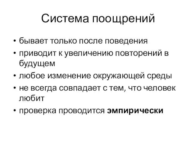 Система поощрений бывает только после поведения приводит к увеличению повторений в