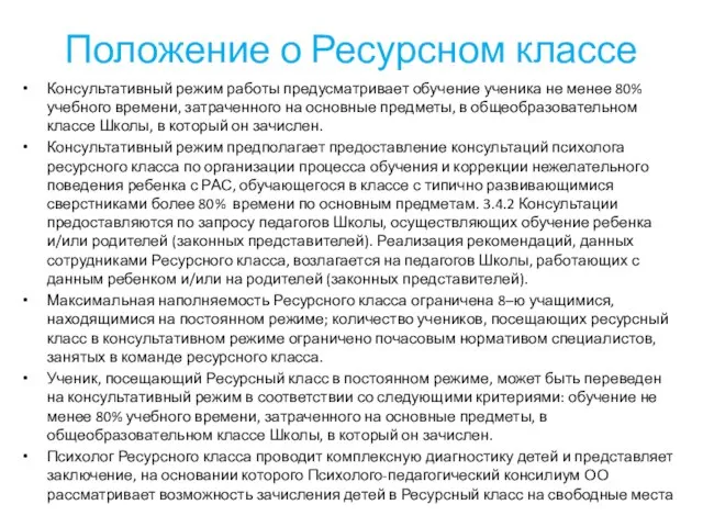 Положение о Ресурсном классе Консультативный режим работы предусматривает обучение ученика не