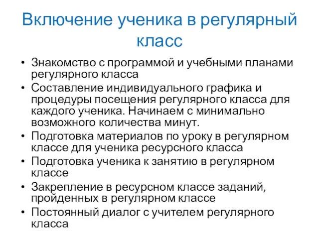 Включение ученика в регулярный класс Знакомство с программой и учебными планами