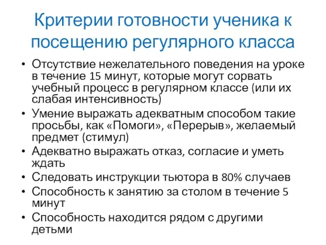 Критерии готовности ученика к посещению регулярного класса Отсутствие нежелательного поведения на