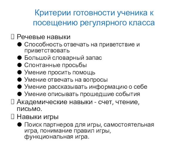 Критерии готовности ученика к посещению регулярного класса Речевые навыки Способность отвечать