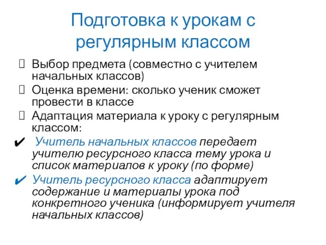 Подготовка к урокам с регулярным классом Выбор предмета (совместно с учителем