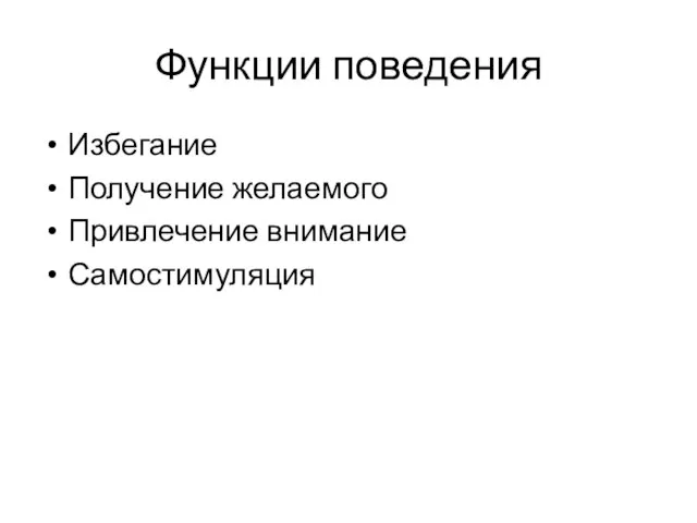 Функции поведения Избегание Получение желаемого Привлечение внимание Самостимуляция