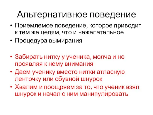 Альтернативное поведение Приемлемое поведение, которое приводит к тем же целям, что