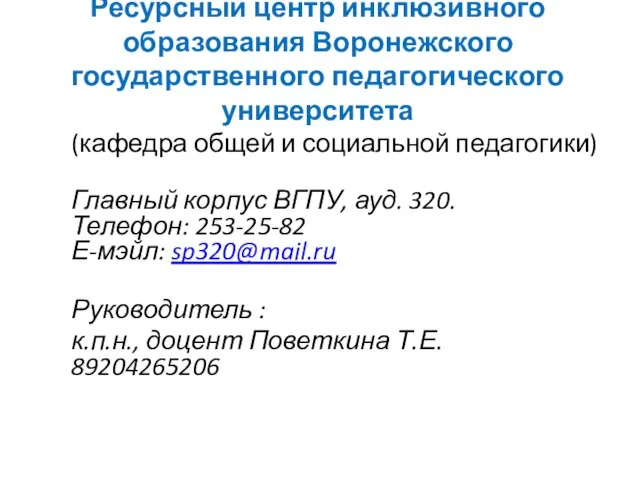 Ресурсный центр инклюзивного образования Воронежского государственного педагогического университета (кафедра общей и