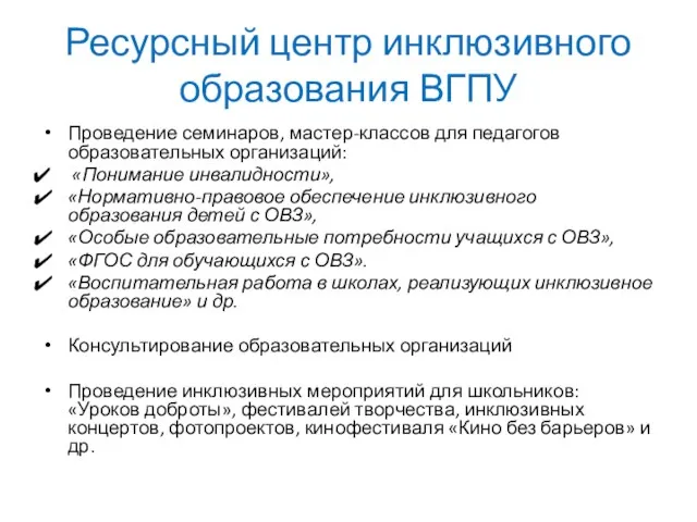 Ресурсный центр инклюзивного образования ВГПУ Проведение семинаров, мастер-классов для педагогов образовательных