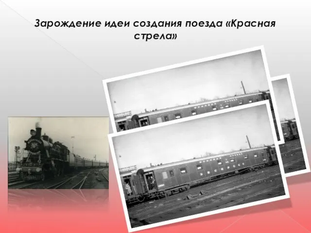 Зарождение идеи создания поезда «Красная стрела»