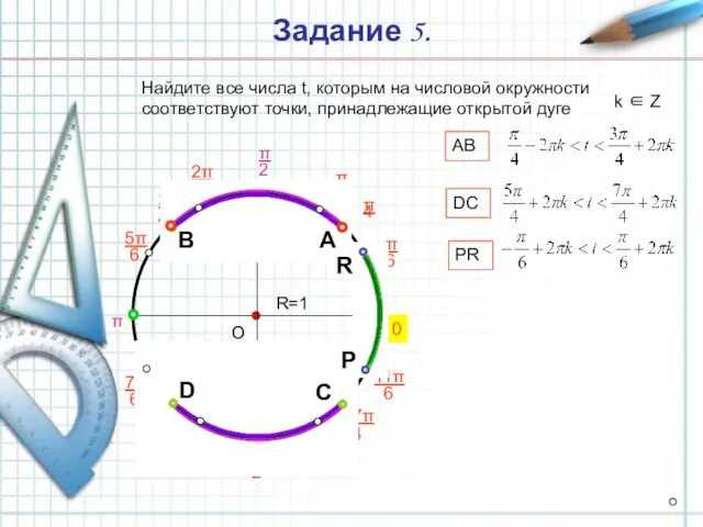 Задание 5. О R=1 0 А В С D R P