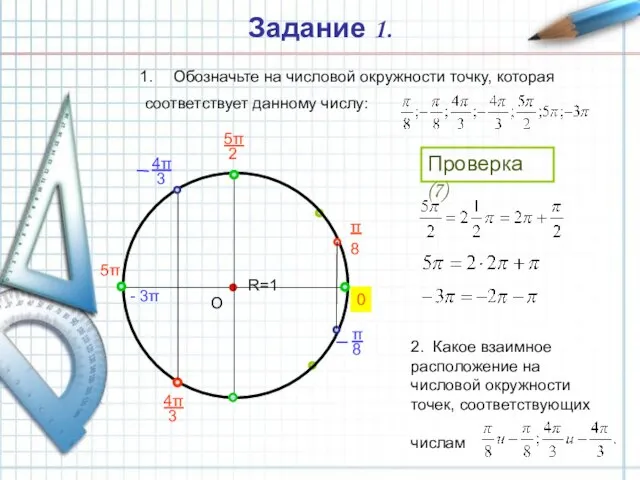 Задание 1. Обозначьте на числовой окружности точку, которая соответствует данному числу: