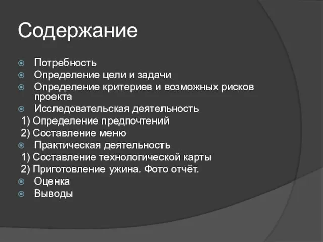 Содержание Потребность Определение цели и задачи Определение критериев и возможных рисков