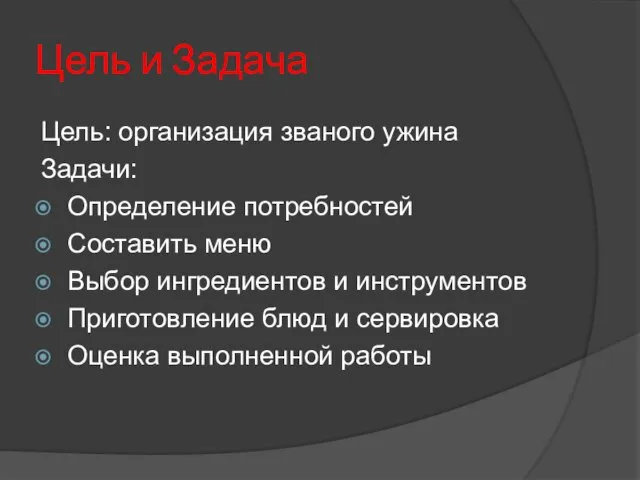 Цель и Задача Цель: организация званого ужина Задачи: Определение потребностей Составить