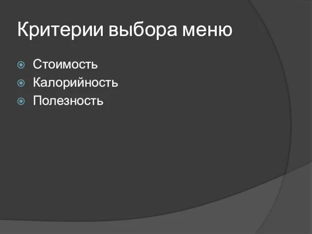 Критерии выбора меню Стоимость Калорийность Полезность