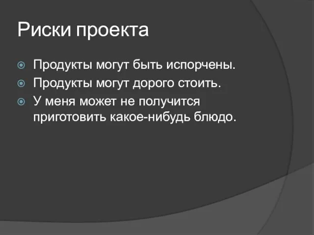 Риски проекта Продукты могут быть испорчены. Продукты могут дорого стоить. У