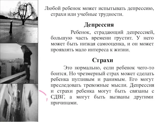 Любой ребенок может испытывать депрессию, страхи или учебные трудности. Депрессия Ребенок,