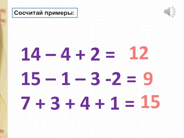 Сосчитай примеры: 14 – 4 + 2 = 15 – 1