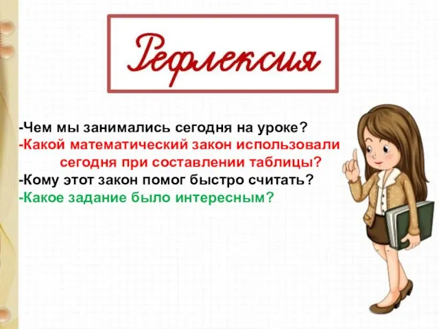 Чем мы занимались сегодня на уроке? Какой математический закон использовали сегодня