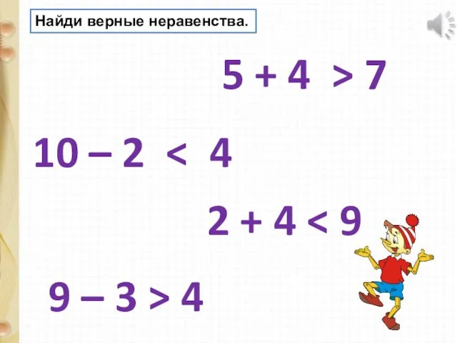 Найди верные неравенства. 10 – 2 5 + 4 > 7